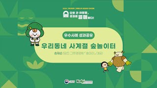 (당진 숲마리)2025년 그루경영체·그루매니저 성과공유 전국대회 우수사례