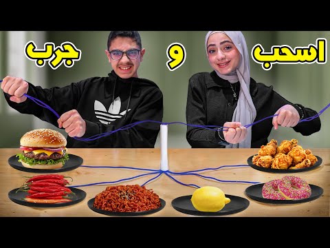 تحدي الأكل | اسحب و جرب | الفائز يربح فلوس ????