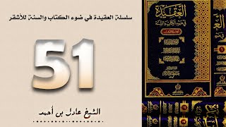 ٥١. سلسلة العقيدة في ضوء الكتاب والسنة للأشقر - الشيخ عادل بن أحمد image