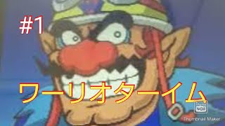 え？新作が出る？・・・初代、行きます part1【メイドインワリオ】