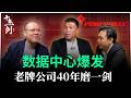 十年一剑 EP 25 疫情亏损了两年 守得云开见月明 终于等到 Data Center 浪潮来了