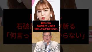藤田ニコルが石破茂を斬る #政治 #石破茂 #高市早苗