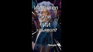 Лекция 27: ИИ-ангел или ИИ-дьявол в отношениях