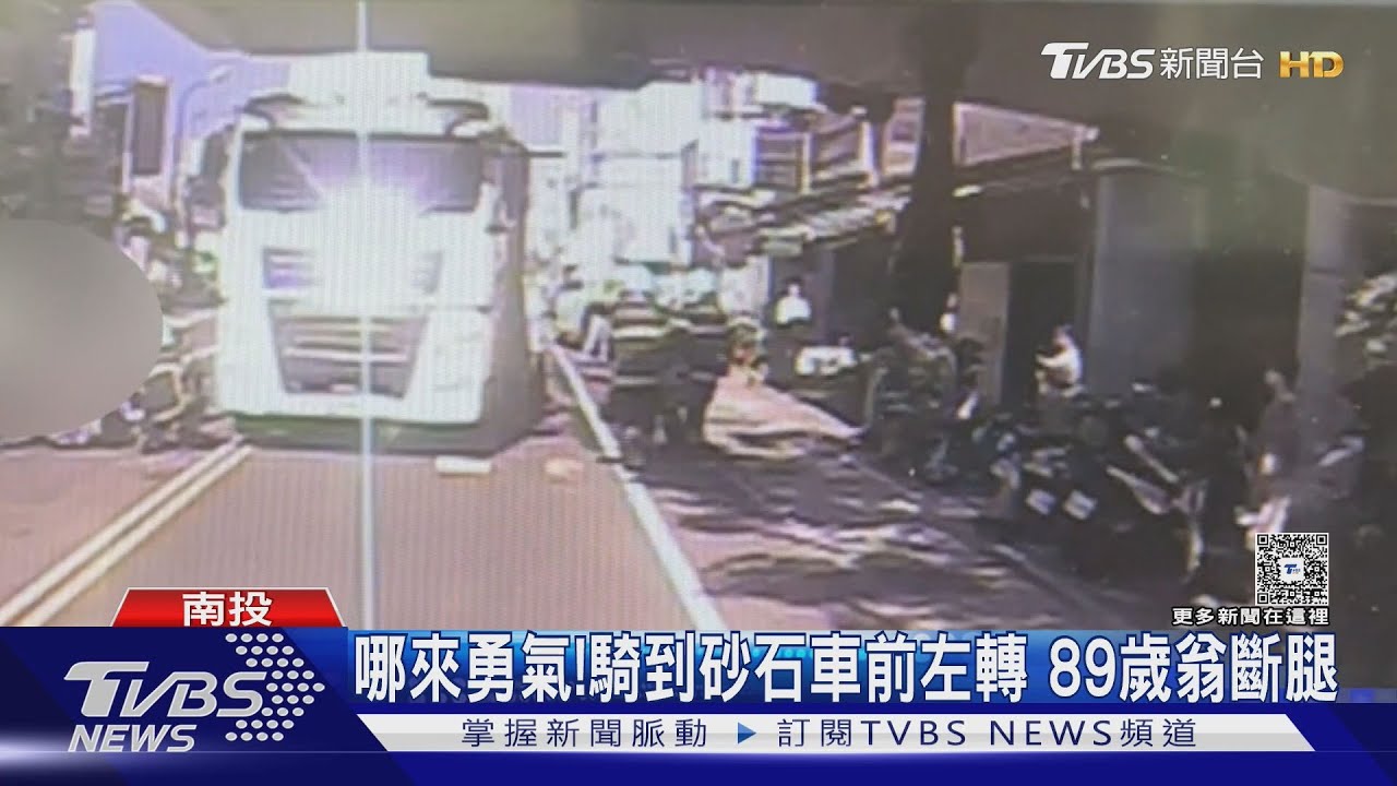 89歲翁無視大車視線死角！強行切入砂石車前方　被推倒慘遭輪下輾壓斷腿