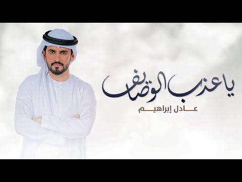 يا عذب الوصايف عادل ابراهيم