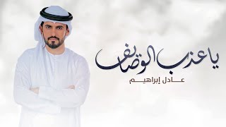 كلمات اغنية يا عذب الوصايف عادل ابراهيم