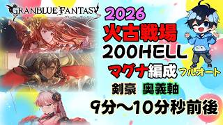 安定奥義編成9分～10分くらい【2026/火古戦場200hellフルオート】【グラブル】マグナ編成