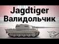 Jagdtiger - Валидольчик 