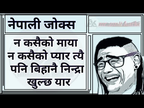 जोक्सहरु Nepali funny status jokes | funny laughing status jokes Nepali | Mr.amit