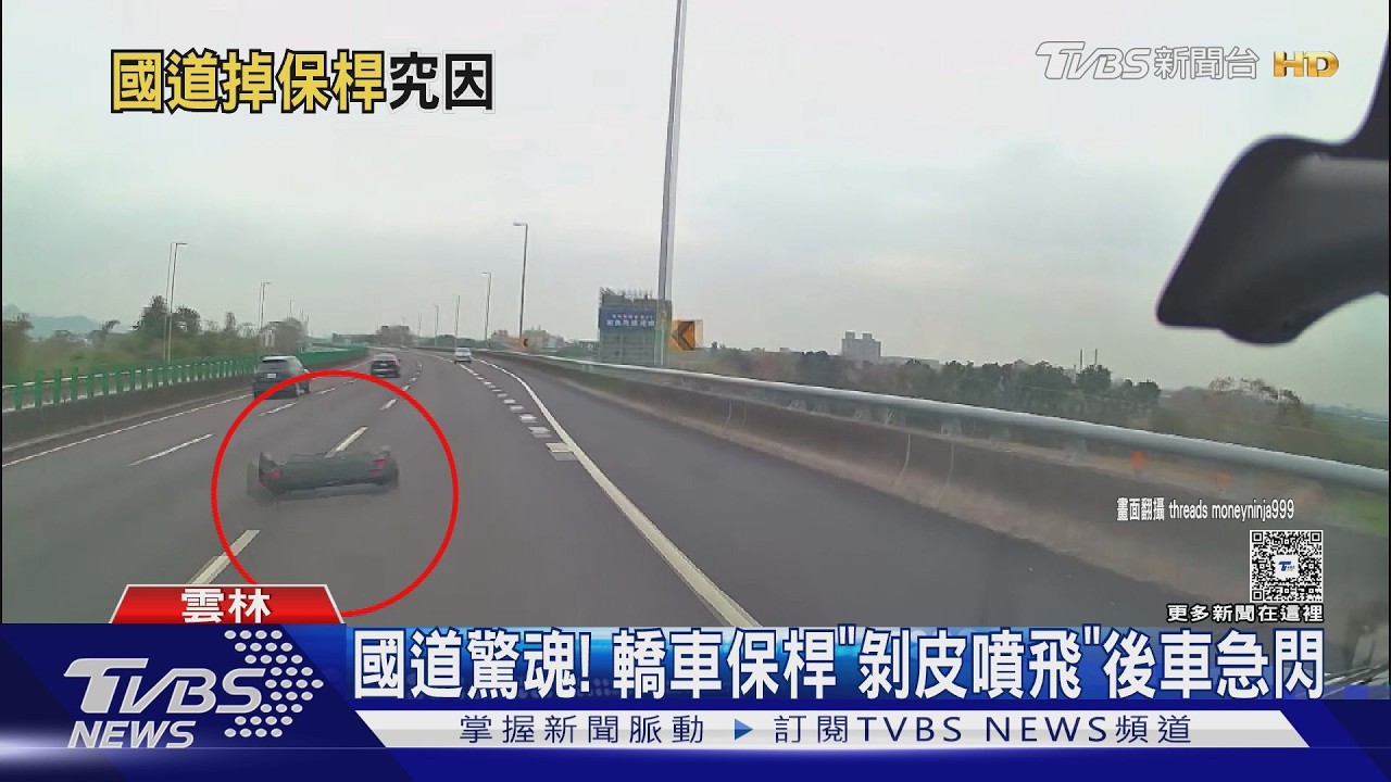 影音／國道驚魂！進口轎車後保「整片噴飛」　後車急閃險釀禍