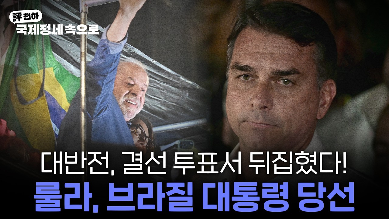  브라질 대선, 룰라 '역전승' l 北 김정은, 당일치기 방중 l 일본, 화성 위성 탐사선 발사 [김동규의 評천하]