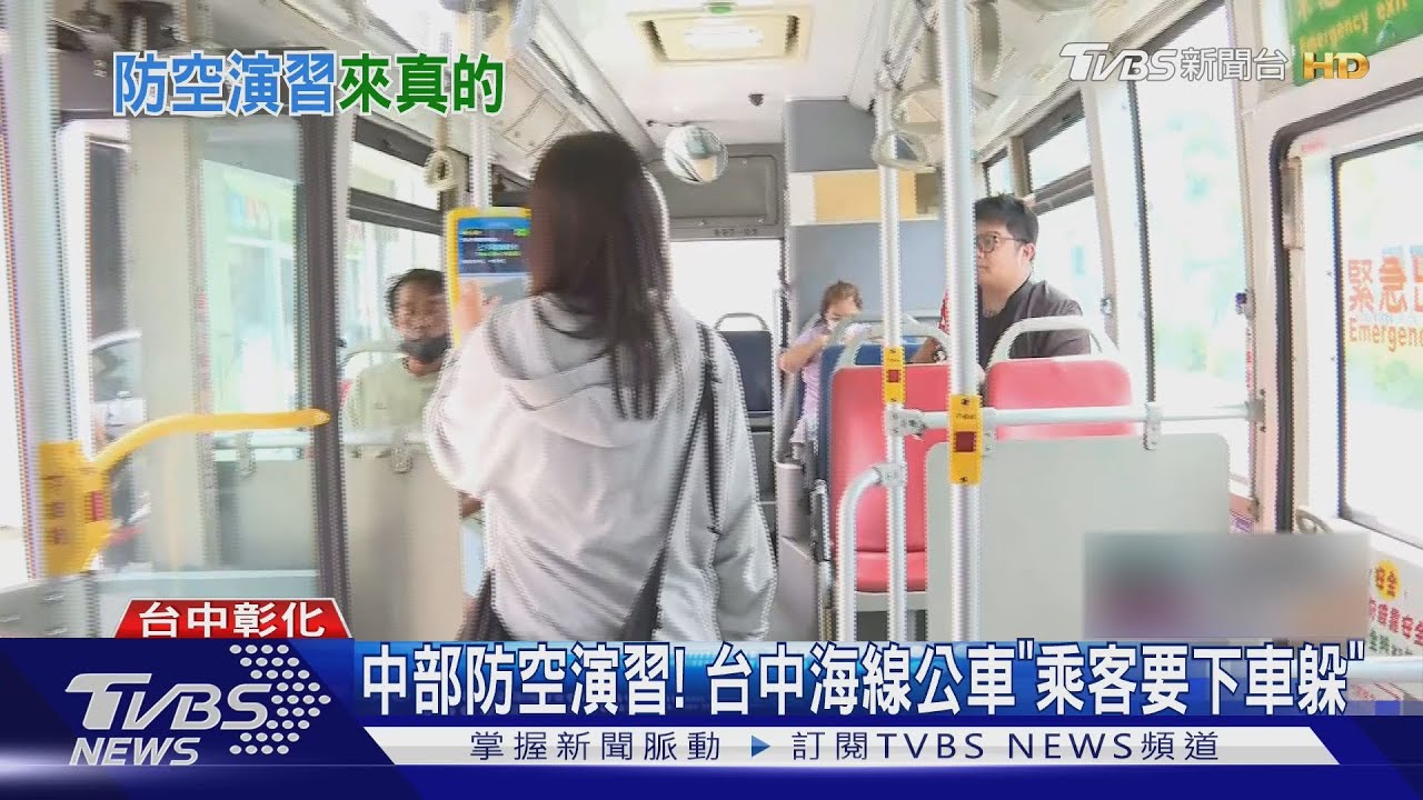 中部防空演習!台中海線公車「乘客要下車躲」