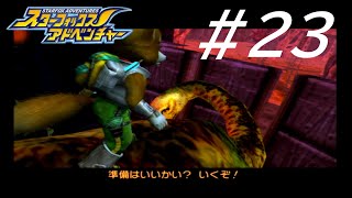 いろんな恐竜乗り放題【スターフォックス アドベンチャー】#23