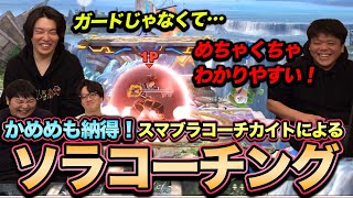 【スマブラSP】かめめソラを本気指導！スマブラコーチカイトのガチコーチング！【スマブラ スイッチ】