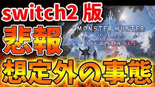 【モンハンワイルズ】switch2版が想定外の状況になっていた。。。マジで言ってるのかこれ【モンスターハンターワイルズ：アセンダンス/モンハンストーリーズ3/攻略/switch2/カプコン