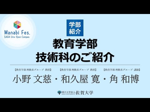 学校教育課程 [教育学部]技術科のご紹介[ManabiFes]