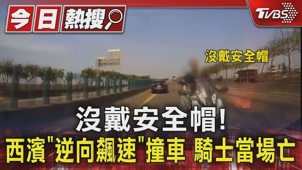 沒戴安全帽!西濱「逆向飆速」撞車 騎士當場亡