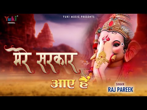 Mere Sarkar Aaye Hain | गणेश चतुर्थी पर सबसे ज़्यादा चलने वाला भजन | Ganesh Chaturthi 2021 Special