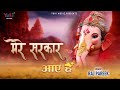Mere Sarkar Aaye Hain गणेश चतुर्थी पर सबसे ज़्यादा �