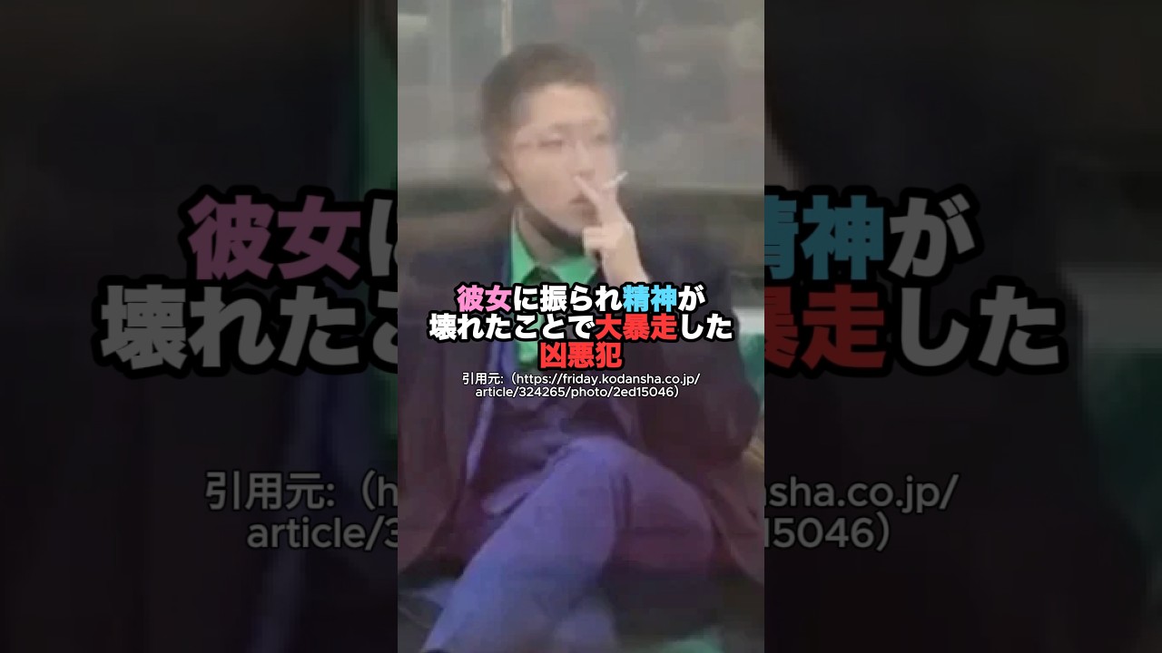 彼女に振られ精神が壊れたことで大暴走した凶悪犯 #一分でわかる #雑学 #豆知識