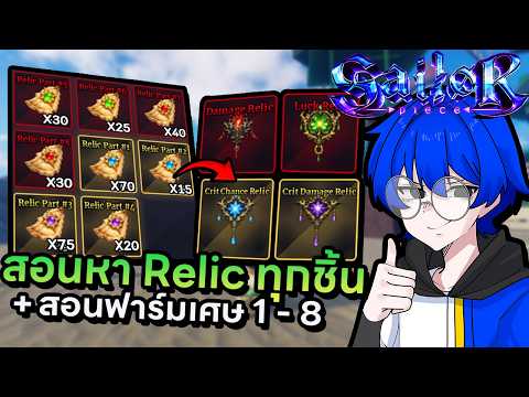 สอนหา Relic ทุกชิ้นในเกมพร้อมบอกจุดฟาร์มเศษ Relic 1 - 8 ครบทุกจุด !! | Roblox Sailor Piece
