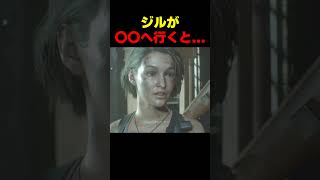100万再生㊗️ｼﾞﾙが〇〇へ行くと... #re3 #バイオハザードレジデントエビル #biohazard #residentevil  #バイオ9 #re9 #ジルバレンタイン #湯屋敦子