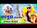 New कानूडा लोकगीत 2024 नणदल भोजाई Nandal Bhojai Usha Goswa