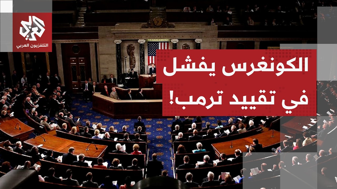 فشل جديد لتقييد صلاحيات ترمب.. الكونغرس يُسقط مشروع قرار يطالب بإنهاء العملي?