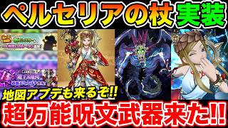 【ドラクエウォーク】ペルセリアの杖実装!! ゾーン・テンション・蘇生・ターン経過なんでもできる呪文武器が来た!!【DQW】