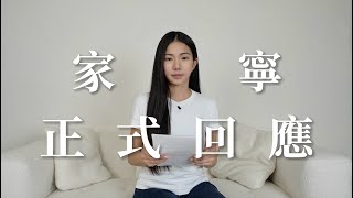 [問卦] 家寧10年YTR資歷為何聲明影片全是廢話？