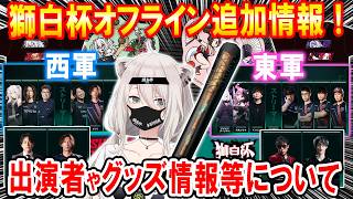 スト6大会「獅白杯オフライン」の追加情報について語る獅白ぼたん【ホロライブ切り抜き】