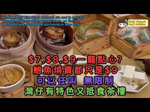 (SUB) 鮑魚燒賣都只是$9︳$7,$8,$9一籠點心? 可以任叫 無限制︳灣仔有特色又抵食茶樓︳鍾菜館︳Chung's House #wanchaihongkong #hkfoodies