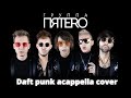 Группа ПЯТЕRО - Something about us (Daft punk a cappella cover)