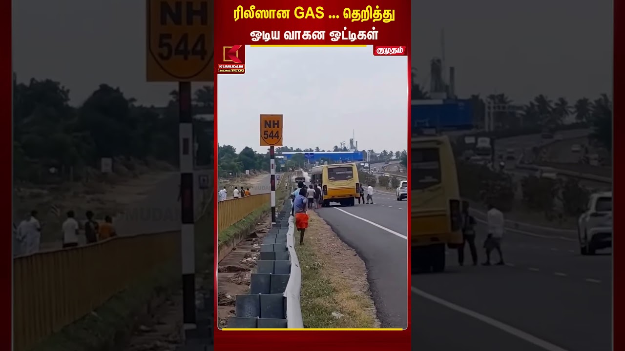 ரிலீஸான GAS ... தெறித்துஓடிய வாகன ஓட்டிகள் | Kumudam News