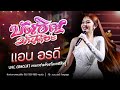 บังเอิญมันได้อ่ะ แอน อรดี Live Concert งานกา