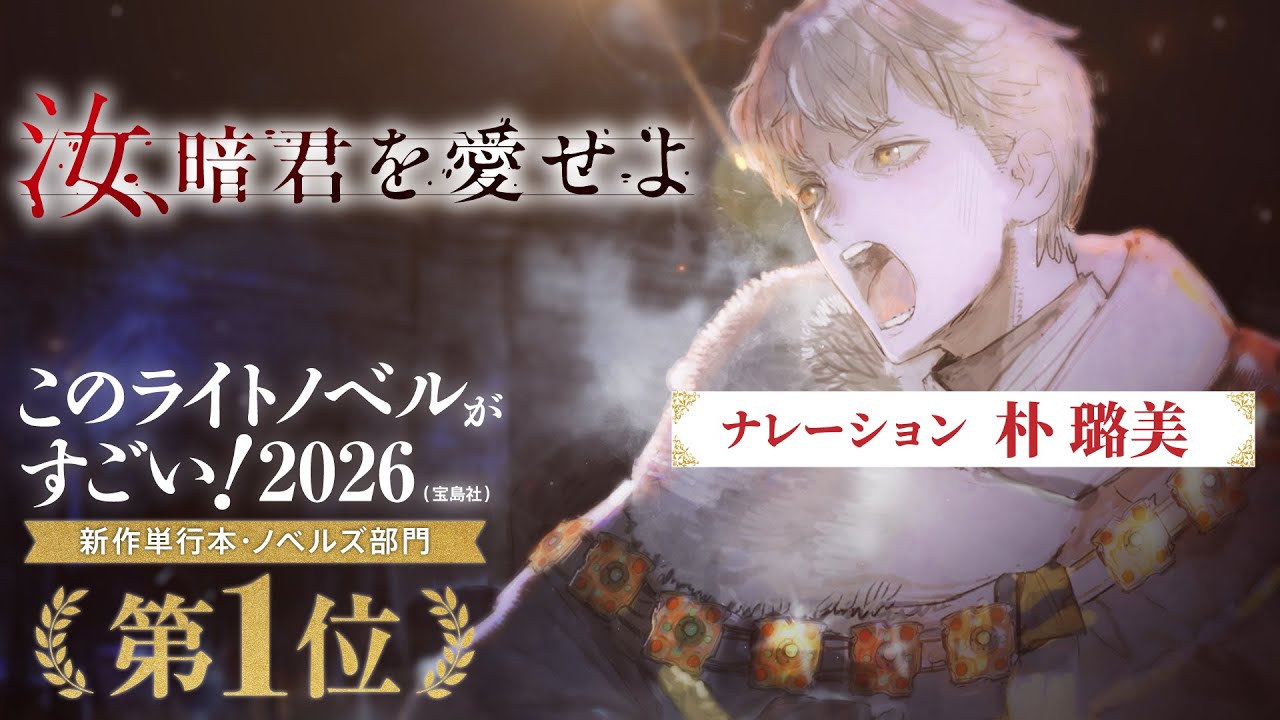 『汝、暗君を愛せよ』このライトノベルがすごい！1位記念CM