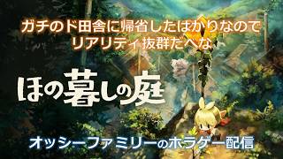 【ほの暮しの庭】ガチのド田舎に帰省したばかりなのでリアリティ抜群だべな【親子ホラー】