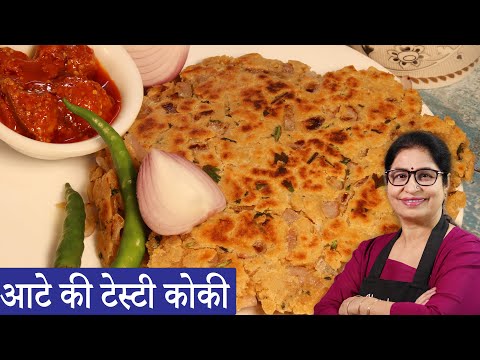 रोटी,पूरी,पराठा सब आटे की टेस्टी कोकी के आगे फेल हो जायेंगे | Sindhi Koki Recipe | Atta Koki Recipe Video