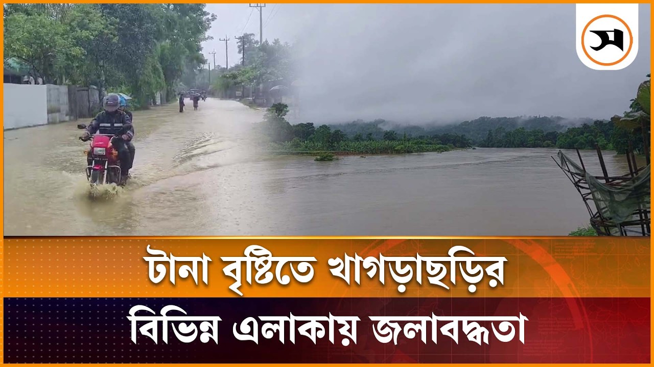 খাগড়াছড়িতে টানা বর্ষণে তলিয়ে গেছে সড়ক, যান চলাচল বিঘ্নিত খাগড়াছড়িতে টানা বর্ষণে তলিয়ে গেছে সড়ক, যান চলাচল বিঘ্নিত