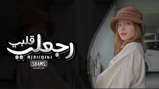عراقي 2023 رجعلي قلبي رجعه قلبي رجعه المكان امنته عندك وخنت الامانه وانت قلبك مو عليه وماتهمك راحتى