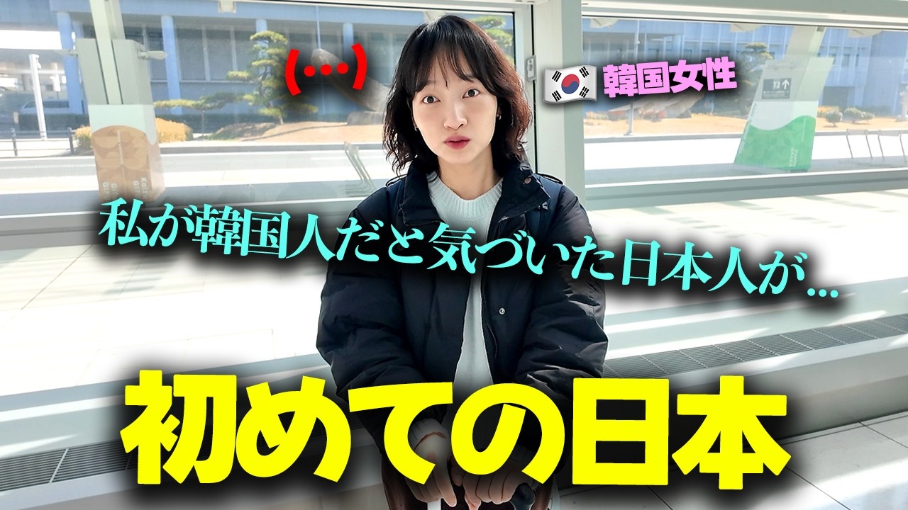 「入国審査場から…」好奇心旺盛な韓国人女性が、日本に到着してすぐに驚かざるを得なかった理由！
