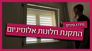 התקנת חלונות אלומיניום