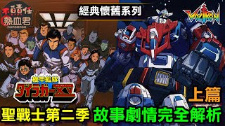 【機甲艦隊 聖戰士】故事劇情完全解析 上篇