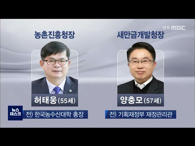 농촌진흥청장, 새만금개발청장 임명