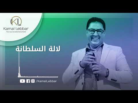 Orchestre Kamal Lebbar - Lalla Soltana - أوركسترا كمال اللبار - لالة السلطانة