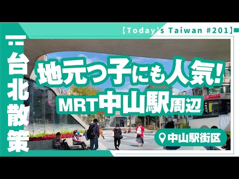 Popular entre os habitantes locais também! ｜ Bloco da estação Zhongshan [Caminhada em Taiwan #201]