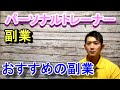 【副業】パーソナルトレーナーが副業をするメリットとおすすめの副業3つを紹介します。