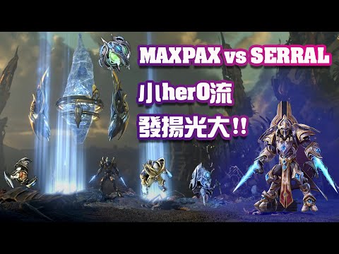 【星海爭霸2】神族現在只要出三個單位就能打贏蟲族 ? 神秘神族在歐洲區決賽上擊敗蟲王SERRAL ! (Maxpax vs Serral)