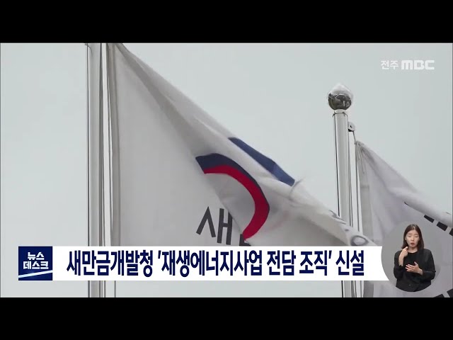 새만금개발청 '재생에너지사업 전담 조직' 신설