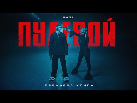 RASA - Пулевой (ПРЕМЬЕРА КЛИПА 2024)